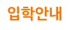 입학안내