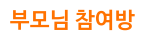 부모님 참여방