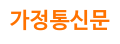 가정통신문