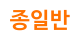 종일반