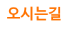 오시는길