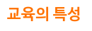 교육의 특성