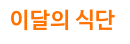 이달의 식단