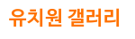 유치원 갤러리