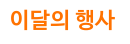 이달의 행사
