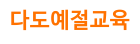 다도예절교육
