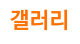 갤러리