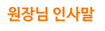 원장님 인사말