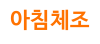 아침체조