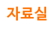 자료실