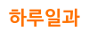 하루일과