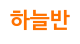 하늘반