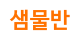 샘물반